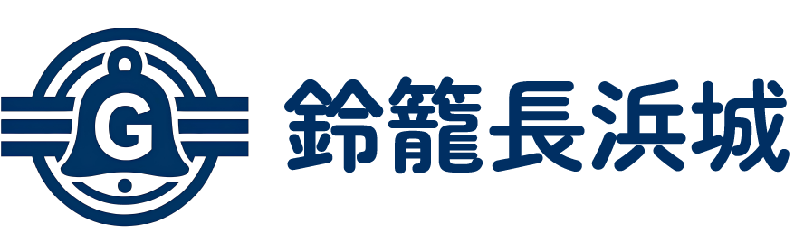 鈴籠長浜城