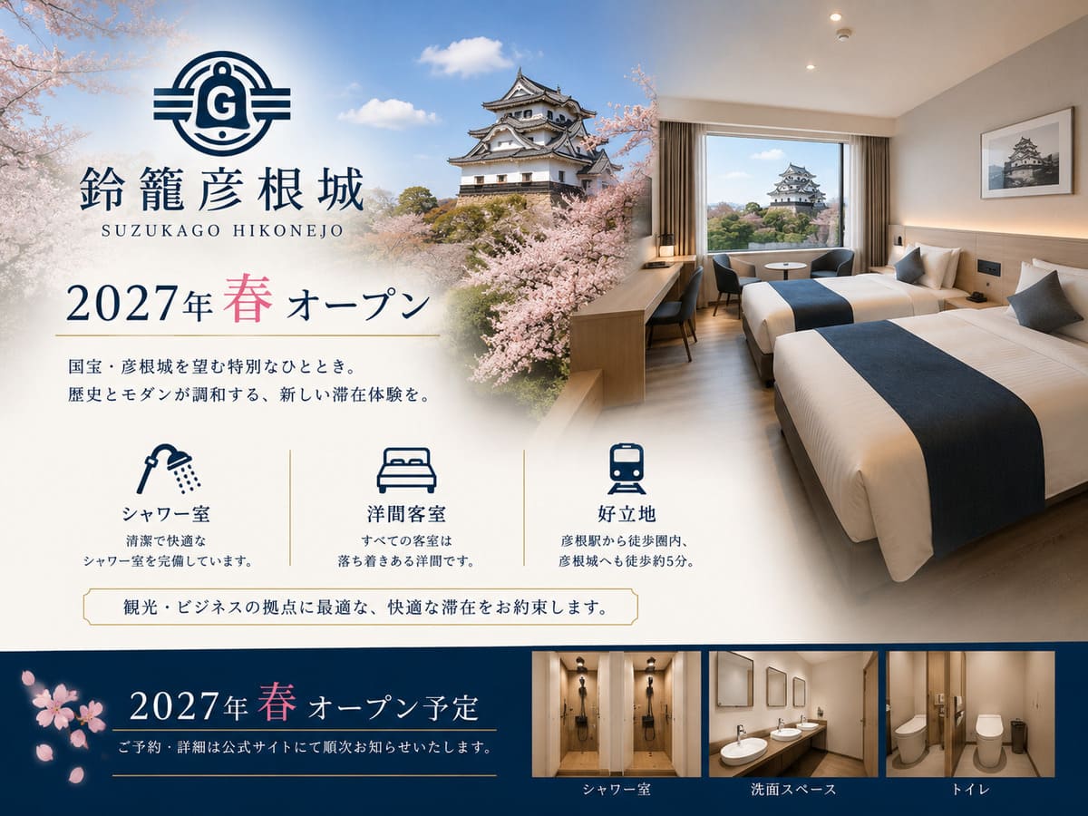 鈴籠彦根城