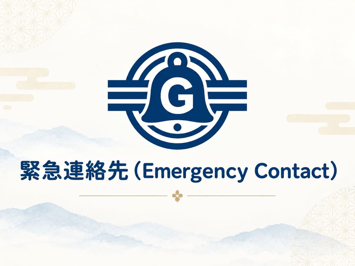 緊急連絡先（Emergency Contact）